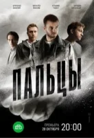 Пальцы